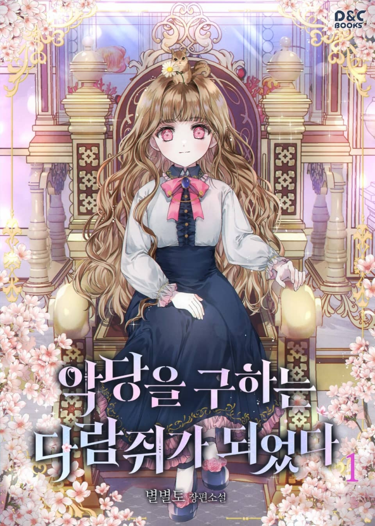  325. 별별토 <악당을 구하는 다람쥐가 되었다>