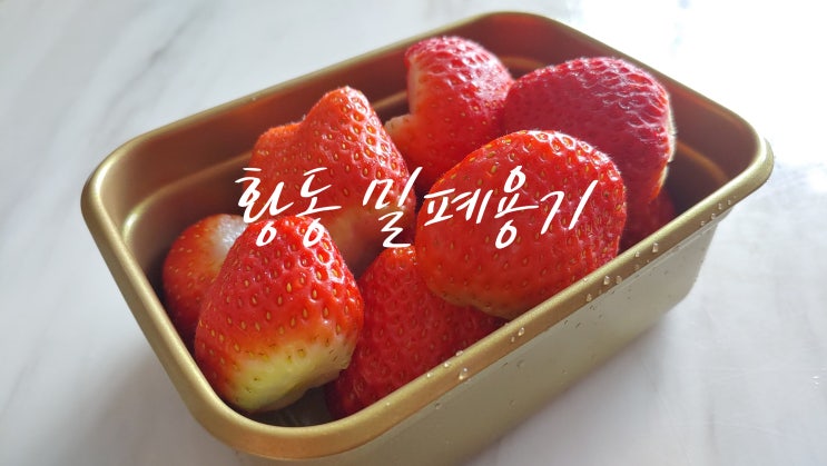 과일 신선함이 유지되는 쿠플라트 황동 밀폐용기 실사용 후기 입니다 과일 신선함이 유지되는 쿠플라트 황동 밀폐용기 실사용 후기 입니다