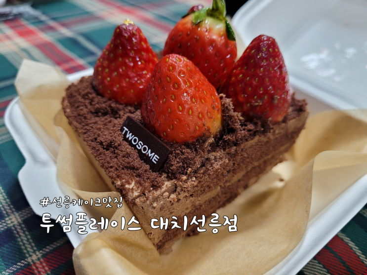  선릉역 24시 카페｜선릉케이크맛집 '투썸플레이스 대치선릉점'