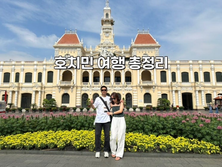  [베트남 호치민 여행 총정리] 호치민 롯데호텔 타오디엔 맛집 콴부이가든 만다린 스파 마사지 핫플레이스 가볼만한곳