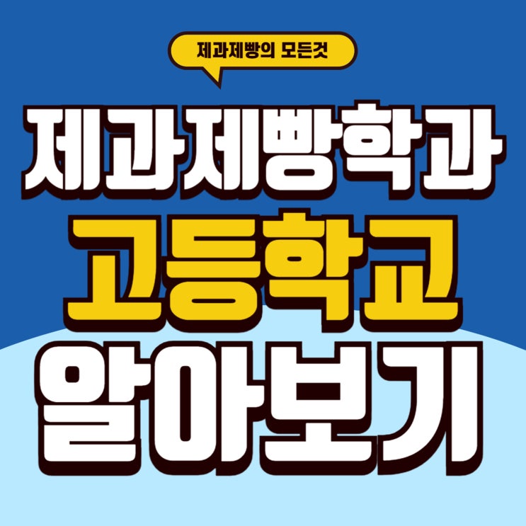  광주제과제빵고등학교 입학을 위한 준비 (+종류와 위치)