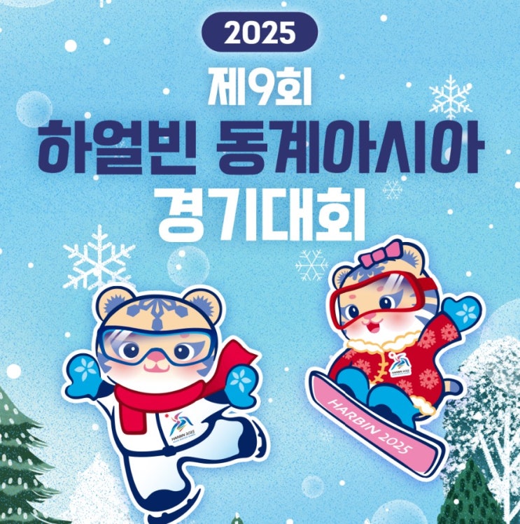  하얼빈 2025 동계 아시안게임, 대한민국 선수단의 도전과 열정