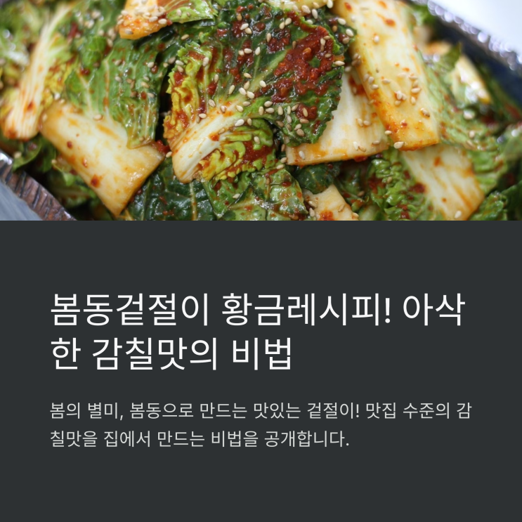  봄동겉절이 황금레시피! 아삭하고 감칠맛 나는 비법 