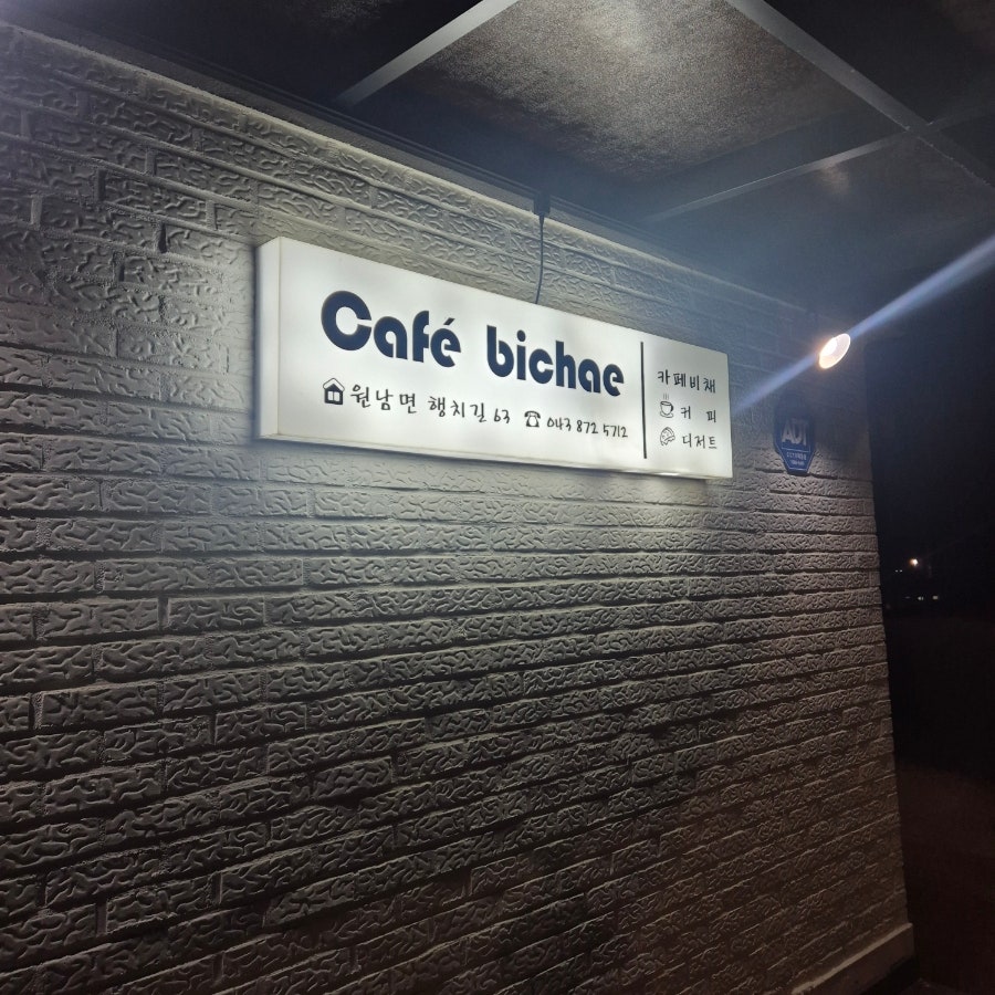 카페비채 사진 2