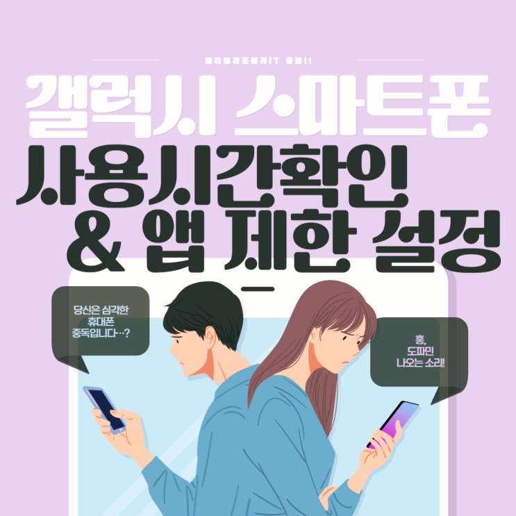  갤럭시 스마트폰 사용시간 확인 &앱 제한 설정하는 법