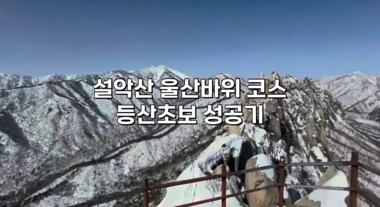  [설악산 등산코스] 울산바위 눈 덮인 절경! 등산 초보의 첫 설산 등반 후기