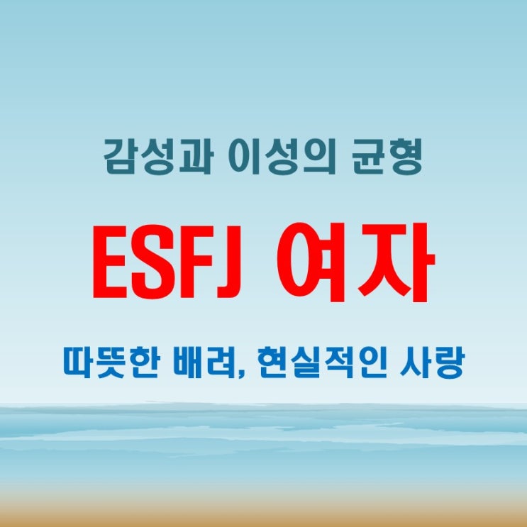  ESFJ 여자 궁합과 특징, 감성적이면서 현실적인 그녀의 연애 방식