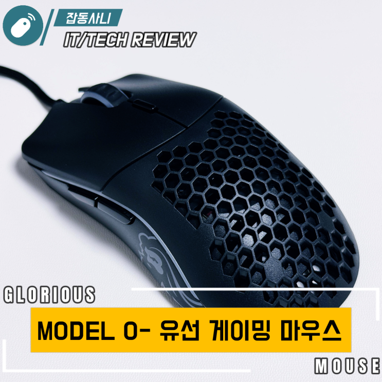  지연, 간섭, 충전 걱정 없는 유선 게이밍 마우스 추천 글로리어스 MODEL O- 블랙