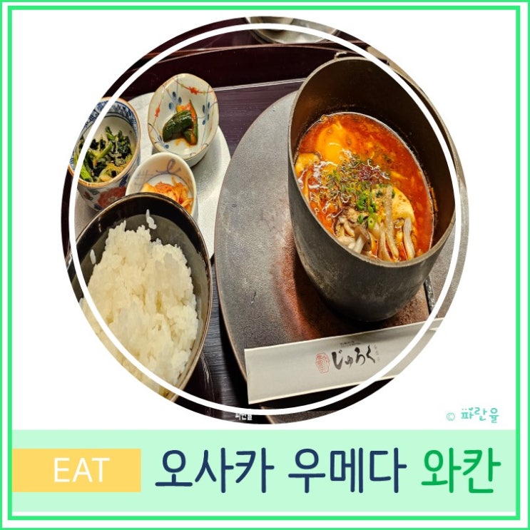 오사카 자유여행 우메다 현지인 한식 맛집 와칸 요리 순두부 전문점