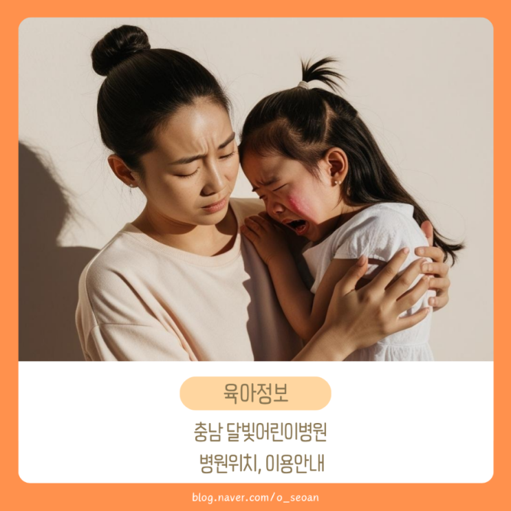  충남 달빛어린이병원 위치안내, 예약여부