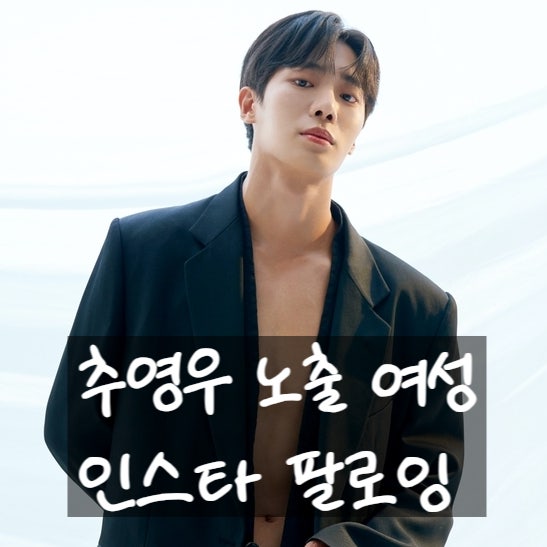  추영우 인스타 팔로잉 논란, 노출 인플루언서들은 누구?