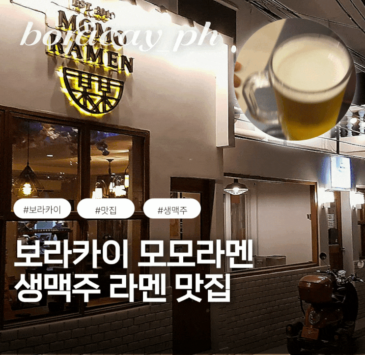  보라카이 모모라멘 생맥주 일본라멘 블라복 해변 해장 맛집