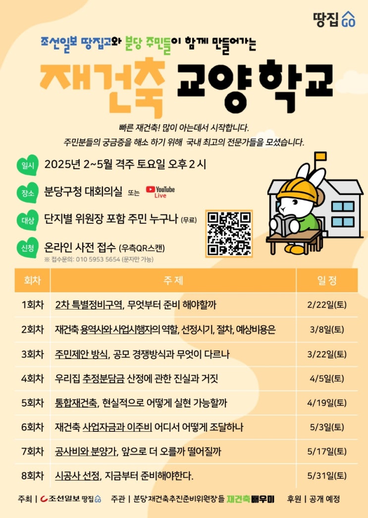 분당 재건축 강의 (땅집고. 재건축교양학교) 분당 재건축 강의 (땅집고. 재건축교양학교)