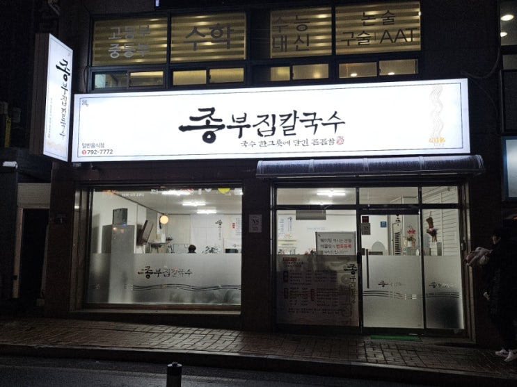  대구 시지 로컬 맛집 - 종부집손칼국수(내돈내산)