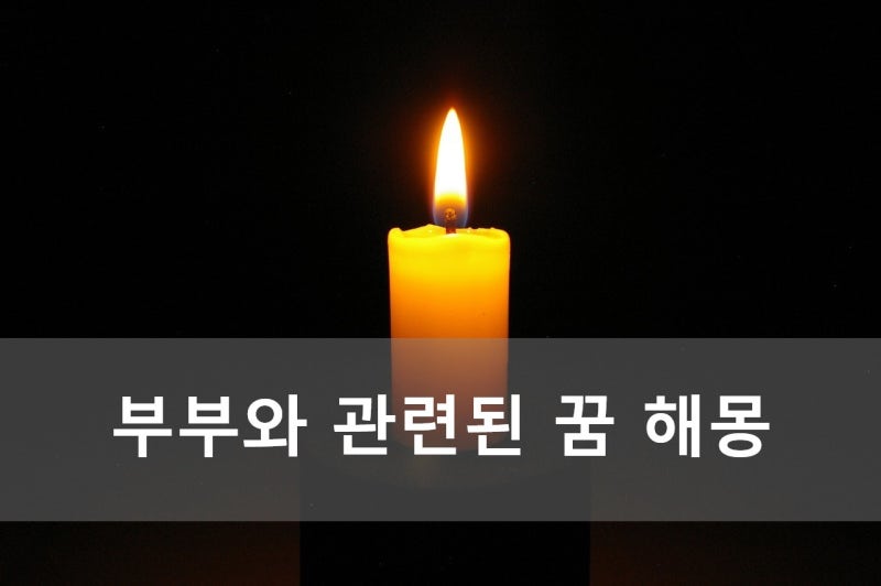 부부와 관련된 꿈 해몽