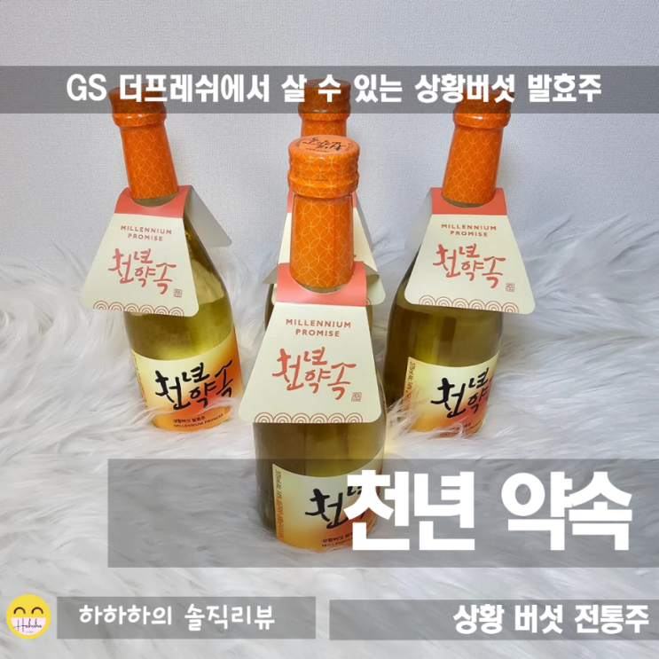  GS더프레시 잇템 상황버섯 전통주 약주 천년약속