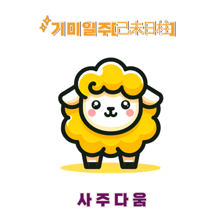  기미일주[己未] - 과정은 느리나, 결과는 완벽한 사람  / 노란 양 / 임지연사주, 유인나사주 / 기미일주 남자, 기미일주 여자, 기미일주 연예인, 기미일주 을사년