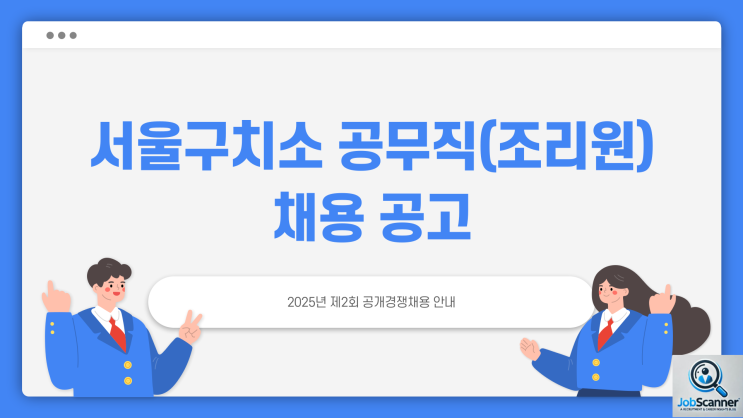 서울구치소 공무직(조리원) 채용 공고 - 2025년 제2회 공개경쟁채용 안내