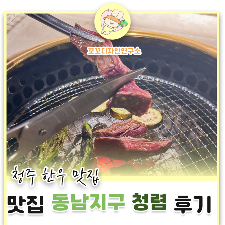  청주 동남지구 청렴 소고기 맛집 후기