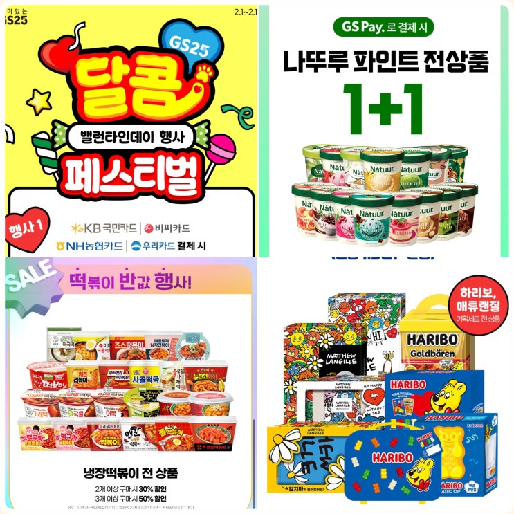 GS25 2월 행사 GS 편의점 초콜릿 발렌타인데이 할인 GS25 2월 행사 GS 편의점 초콜릿 발렌타인데이 할인