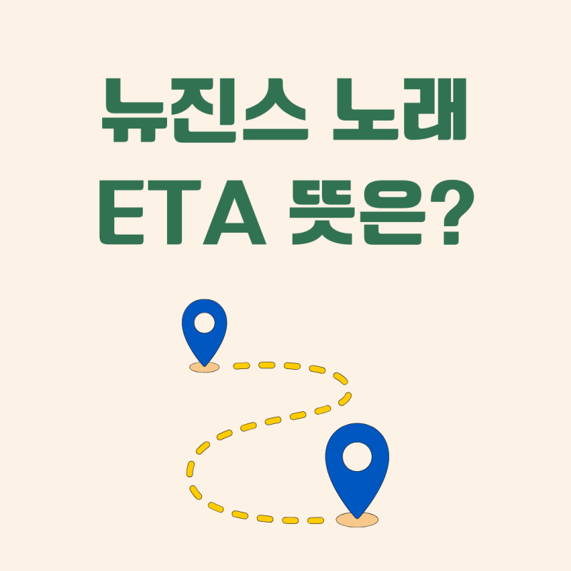 eta 뜻? 뉴진스 노래 what's your eta? 무조건 알아두세요!