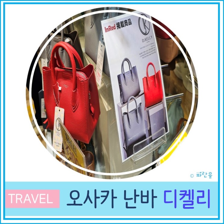  오사카 자유여행 난바 도톤보리 가성비 쇼핑 가방 디켈리 D KELLY JAPAN