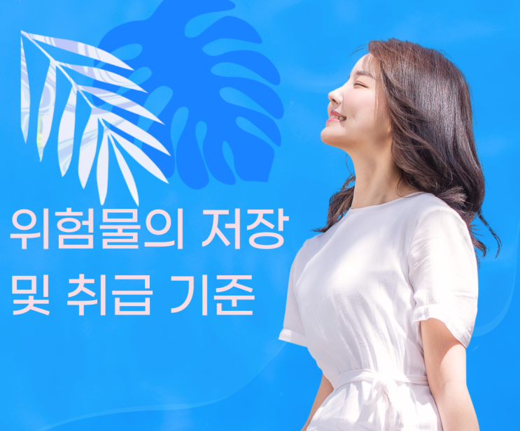 제조소 등에서의 위험물의 저장 및 취급에 관한 기준