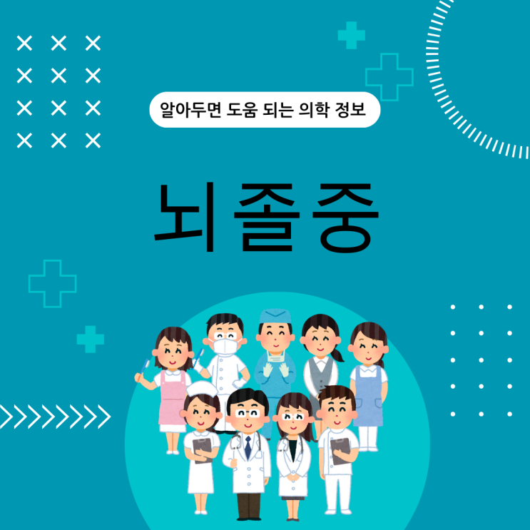  [의학] 뇌졸중의 모든 것- 예방 증상 치료까지 완벽 가이드