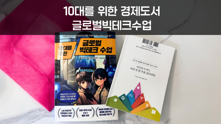  10대 경제 감각키우기 청소년추천도서 글로벌빅테크수업