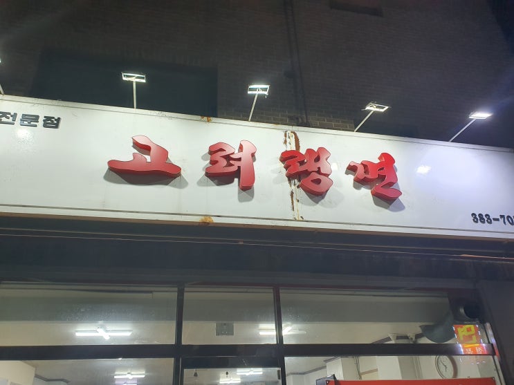  경기도 안양 찐맛집 고려랭면 리뷰