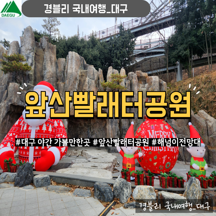  대구가볼만한곳 겨울정원 대구야경명소 '앞산빨래터공원 앞산해넘이전망대'
