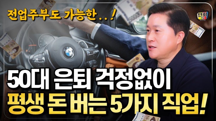 50대 은퇴 걱정 없이 평생 돈 버는 5가지 직업! 50대 은퇴 걱정 없이 평생 돈 버는 5가지 직업!