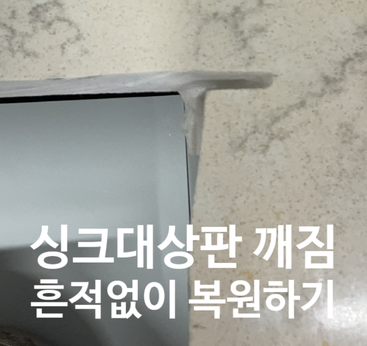  싱크대상판 끝부분 깨짐 흔적없이 복원하기
