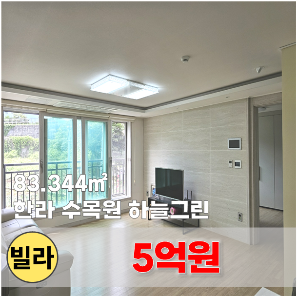  【매매】 한라 수목원 입구, 천예의 정원을 매일 거닐 수 있는 힐링 하우스