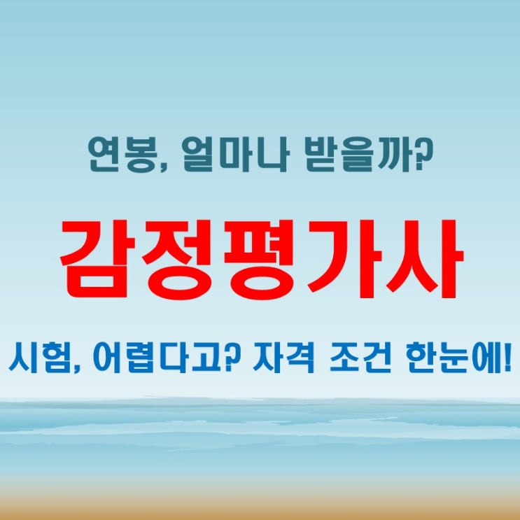  감정평가사 연봉 분석! 시험 난이도와 자격 조건
