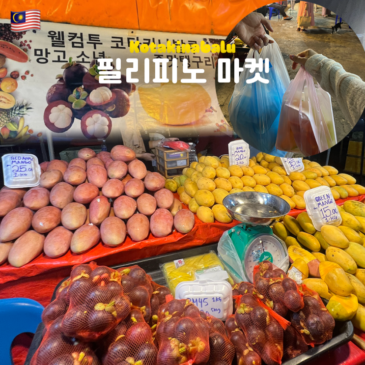  코타키나발루 필리피노마켓 망고 망고스틴 가격 야시장 ATM