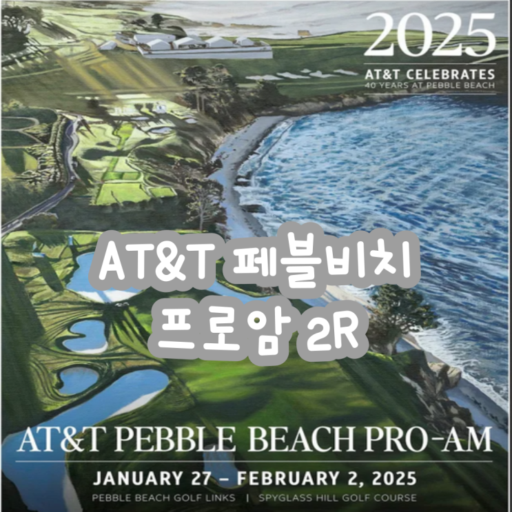 [2025 PGA] <b>김주형</b> 2R 공동 <b>4위</b> AT&T <b>페블비치 프로암</b>... 