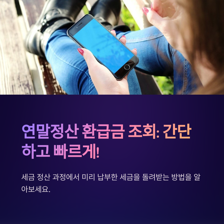 연말정산 환급금 조회: 간단하고 빠르게 확인하는 방법!