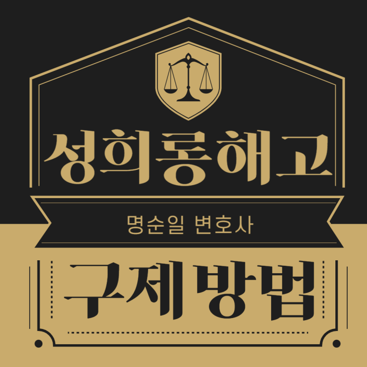 <b>성희롱</b> 사유 <b>해고</b>, 무조건 <b>정당</b>할까? <b>해고</b>무효확인소송 상담 필수