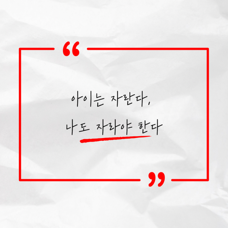  아이는 자란다, 나도 자라야 한다