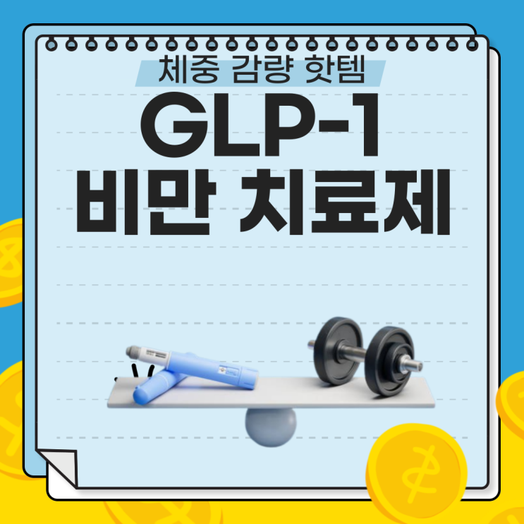  [GLP-1 비만 치료제] 왜 이렇게 핫할까? 4가지 이유