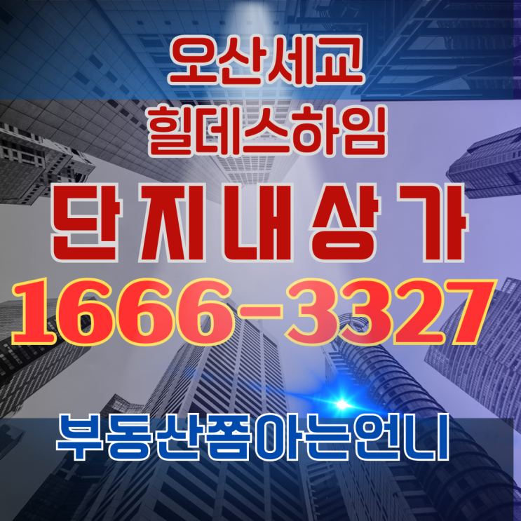  오산세교 힐데스하임 스트리트형 상가 분양 안내
