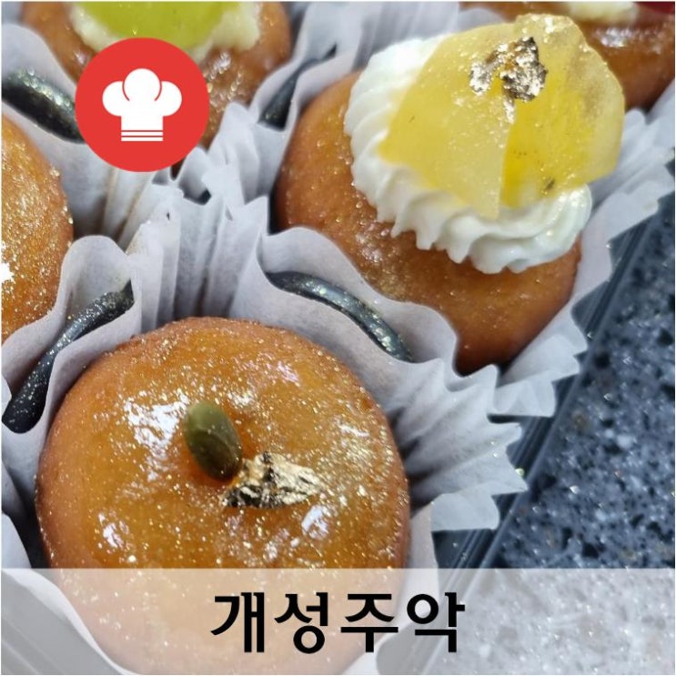 “개성주악”  원데이클래스후기