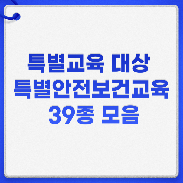  특별교육 대상 특별안전보건교육 39종 모음