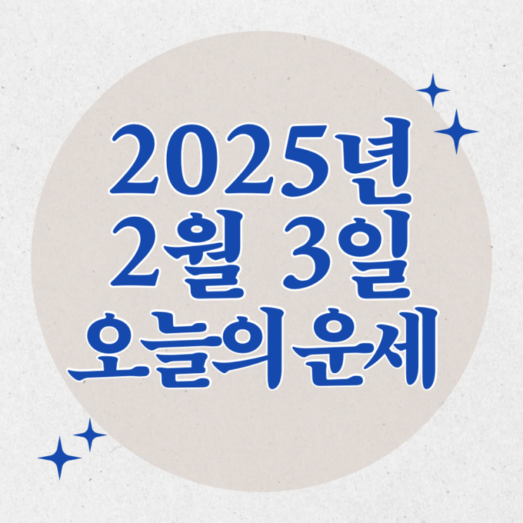  2025년 2월 3일 운세 오늘의운세 띠별운세