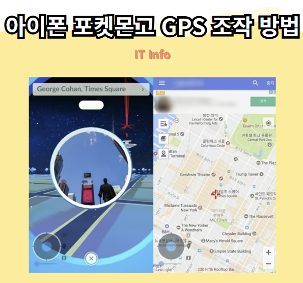 아이폰 포켓몬고 GPS 조작 방법 및 주의사항