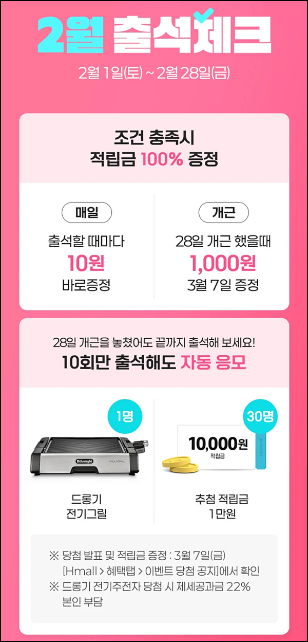 H몰 출석체크 이벤트(적립금 1,280원+@)전원~02.28 H몰 출석체크 이벤트(적립금 1,280원+@)전원~02.28