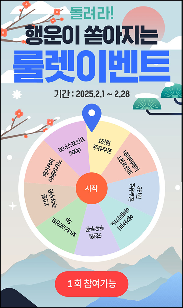 현대오일뱅크 룰렛이벤트(쿠폰 및 기프티콘)즉당 ~02.28 현대오일뱅크 룰렛이벤트(쿠폰 및 기프티콘)즉당 ~02.28