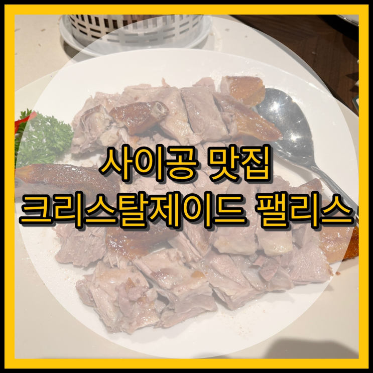 호치민 사이공 맛집 크리스탈제이드 팰리스 - 베이징덕, 딤섬 최고!