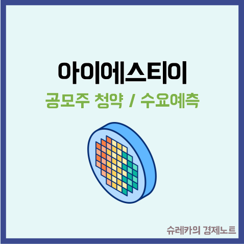  아이에스티이 공모주 청약 수요예측 ISTE 결과가 좋네?